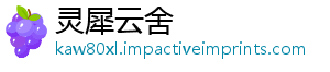 灵犀云舍
